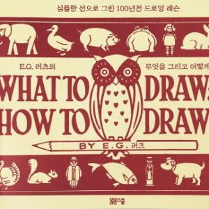 E.G. 러츠의 무엇을 그리고 어떻게 그릴까