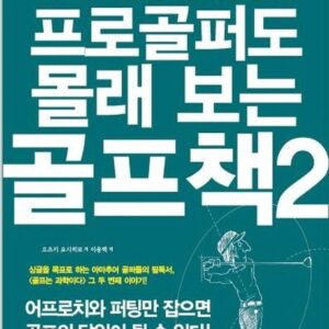 프로골퍼도 몰래 보는 골프책 2