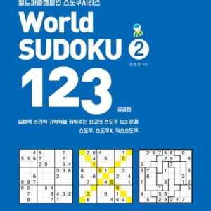 월드챔피언 스도쿠시리즈 123 2