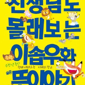 선생님도 몰래보는 이솝우화 숨은 뜻이야기