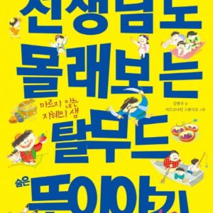 선생님도 몰래보는 탈무드 숨은 뜻이야기