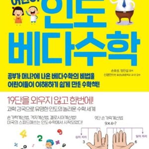 선생님도 몰래보는 어린이 인도 베다수학