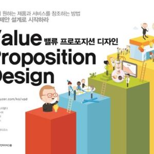 밸류 프로포지션 디자인