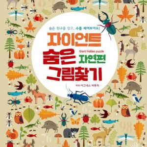 자이언트 숨은 그림 찾기 자연편