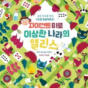 자이언트 미로: 이상한 나라의 앨리스