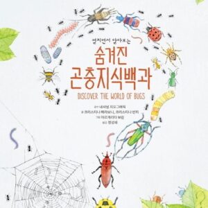 National Geographic 펼치면서 알아보는 숨겨진 곤충지식백과