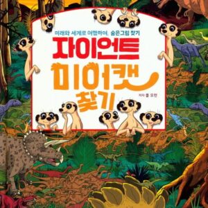 자이언트 미어캣 찾기