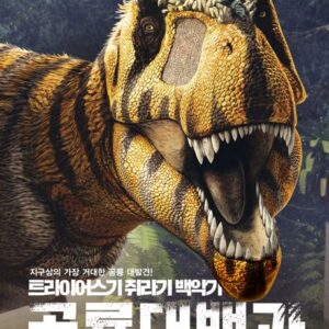 트라이어스기 쥐라기 백악기 공룡대백과