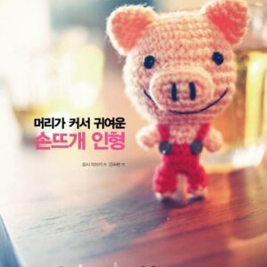 머리가 커서 귀여운 손뜨개 인형