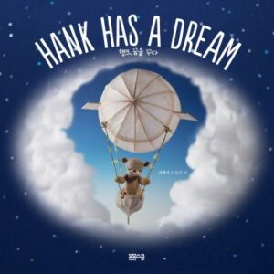 Hank Has a Dream 행크, 꿈을 꾸다