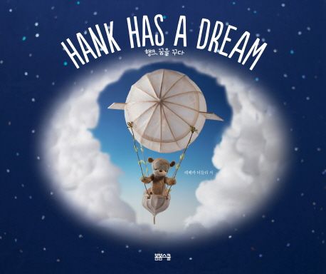 Hank Has a Dream 행크, 꿈을 꾸다