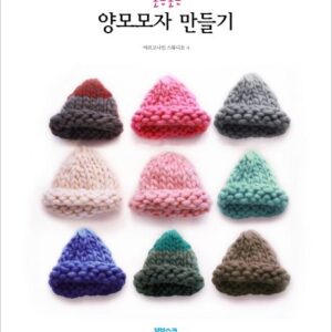 포근포근 양모모자 만들기