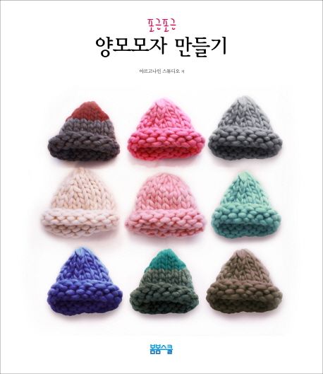 포근포근 양모모자 만들기