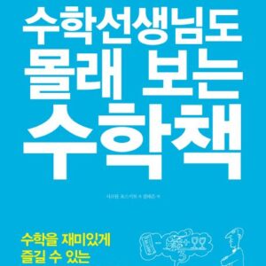 수학선생님도 몰래 보는 수학책