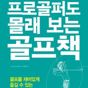 프로골퍼도 몰래 보는 골프책
