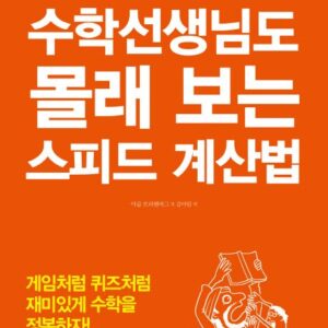 수학선생님도 몰래 보는 스피드 계산법