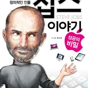 잡스 이야기 성공의 비밀