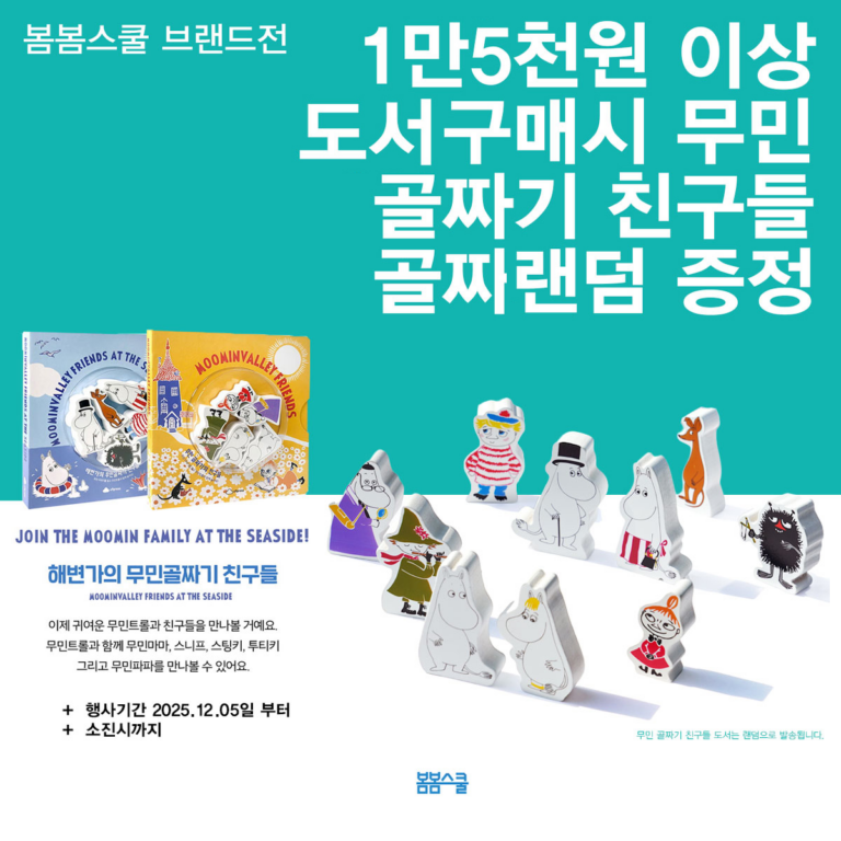 봄봄스쿨 브랜드전 – 무민 골짜기 친구들 증
